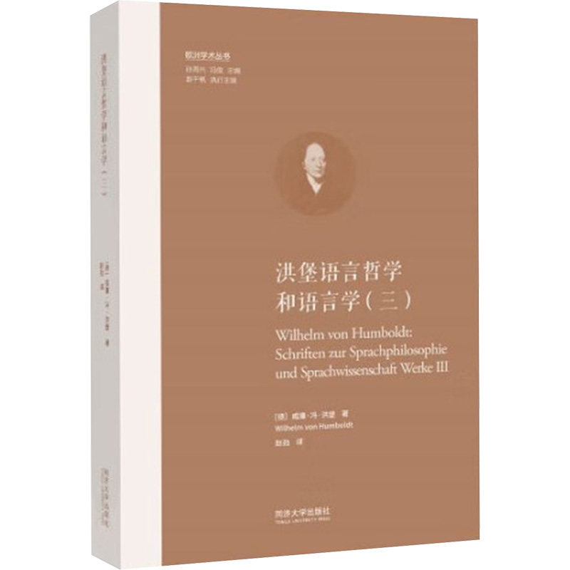 洪堡语言哲学和语言学（三）（欧洲学术丛书）(德)威廉·冯·洪堡 著 赵劲 译9787576514896