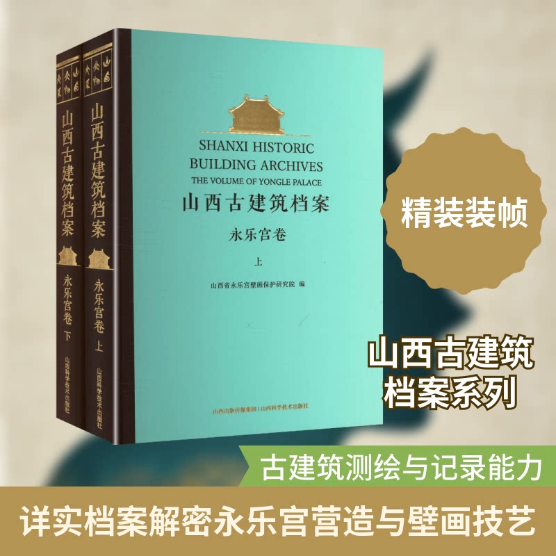 山西古建筑档案 永乐宫卷山西省永乐宫壁画保护研究院 编 编9787537764667书籍\/杂志\/报纸/工业/农业技术/建筑/水利(新)