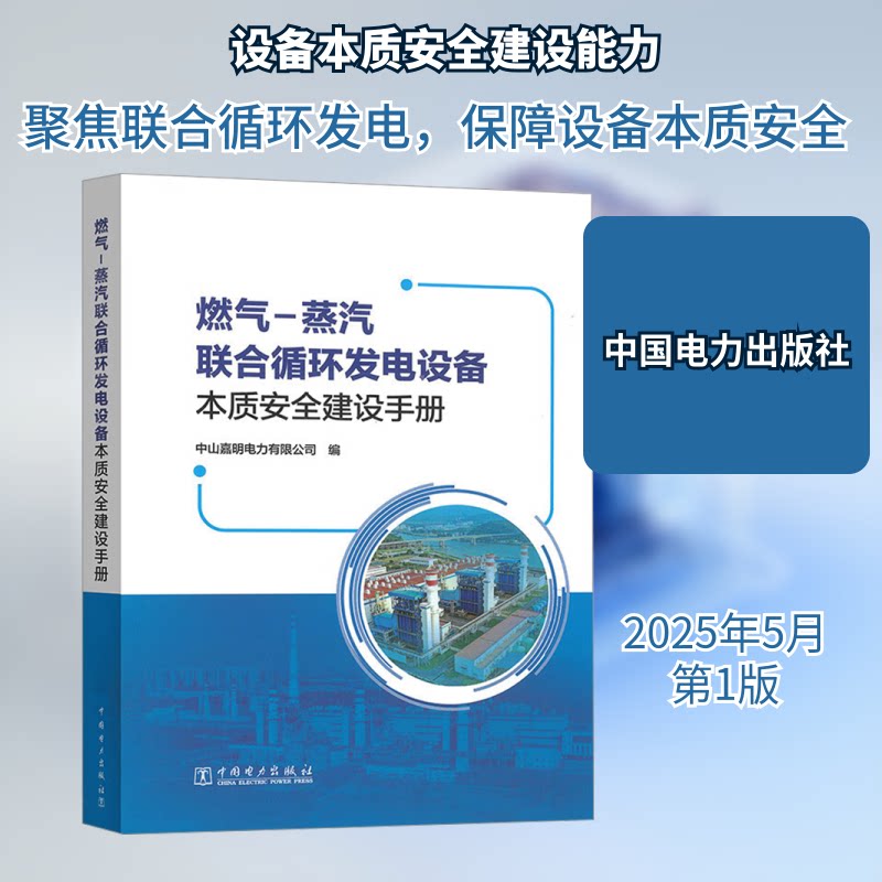 燃气-蒸汽联合循环发电设备本质安全建设手册中山嘉明电力有限公司 编9787519885267
