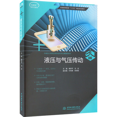 液压与气压传动 3D版梅华平,冯定 编9787517061168书籍\/杂志\/报纸/文学/中国近代随笔