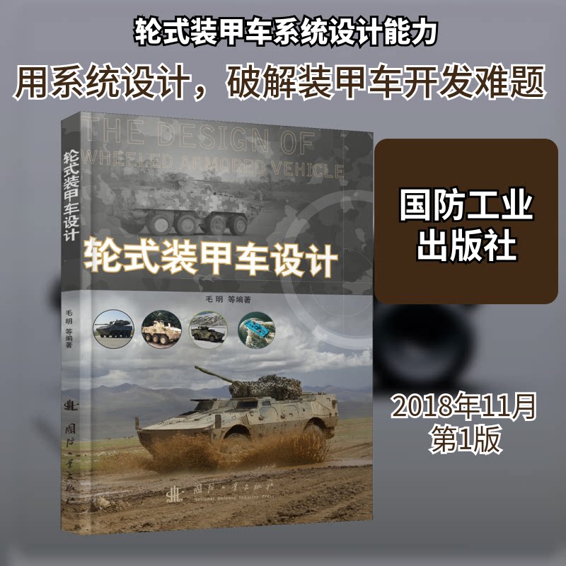 轮式装甲车设计毛明 等 著9787118117813书籍\/杂志\/报纸/政治军事/世界军事