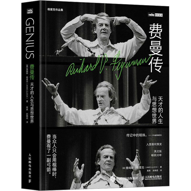 费曼传 天才的人生与思想世界(美)詹姆斯·格雷克 著 高爽,赵晓蕊 译9787115623959书籍\/杂志\/报纸/医学卫生/药学