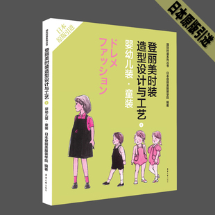 登丽美时装造型设计与工艺8 婴幼儿装·童装日本登丽美学院9787566906830书籍\/杂志\/报纸/工业/农业技术/轻工业/手工业