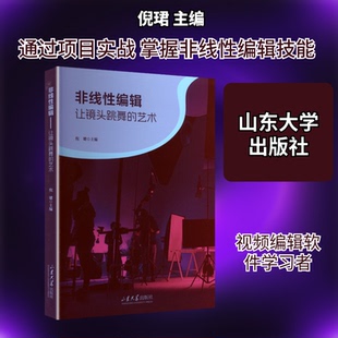 非线编辑 让镜头跳舞的艺术倪珺 主编 编9787560785998书籍\/杂志\/报纸//教材/教辅//教材/大学教材