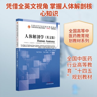 人体解剖学邵水金,郭春霞 主编 编9787513295581书籍\/杂志\/报纸//教材/教辅//教材/大学教材