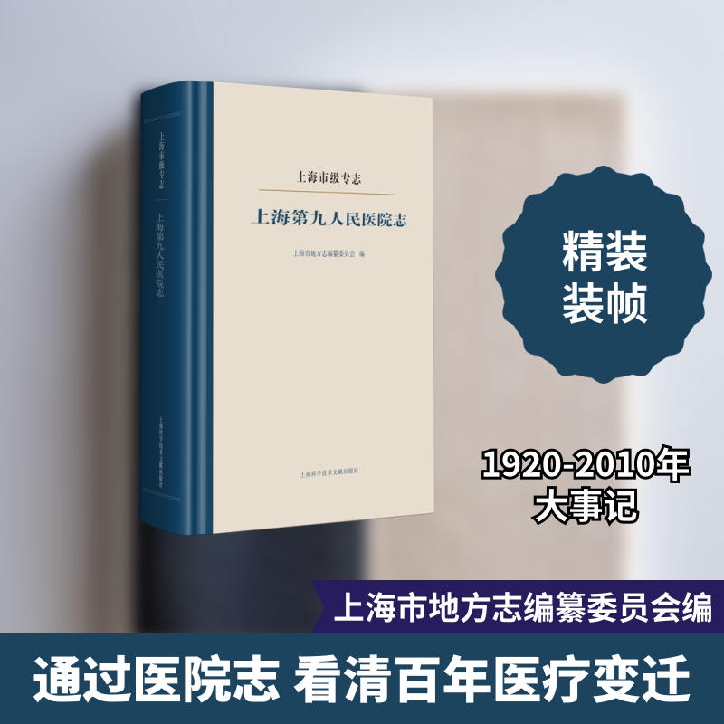 上海第九人民医院志(上海市级专志)(精)上海市地方志编纂委员会 著9787543981737书籍\/杂志\/报纸/医学卫生/医学