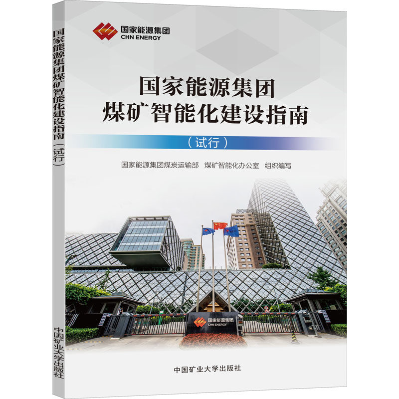 能源集团煤矿智能化建设指南(试行)作者9787564650094书籍\/杂志\/报纸/工业/农业技术/矿业技术