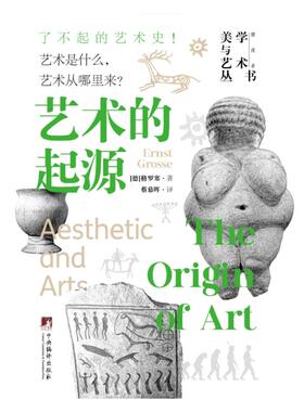 艺术的起源格罗塞 （Ernst Grosse） 著9787511748812书籍\/杂志\/报纸/艺术/艺术理论（新）