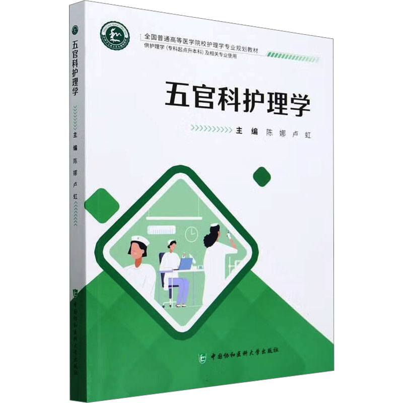 五官科护理学陈娜,卢虹 编9787567923959书籍\/杂志\/报纸/医学卫生/外科学