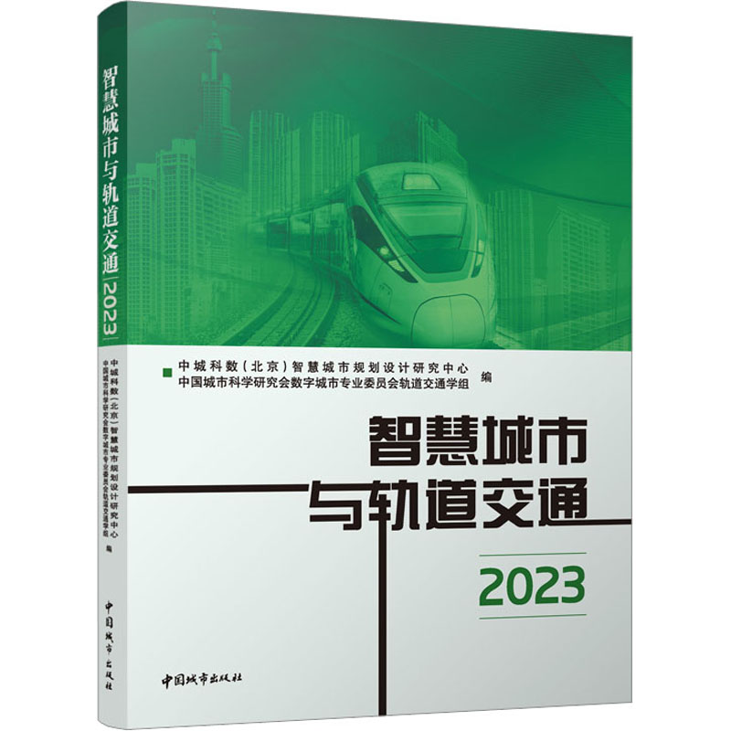 智慧城市与轨道交通 2023中城科数(北京)智慧城市规划设计研究中心,中国城市科学研究会数字城市专业委员会轨道交通学组 编