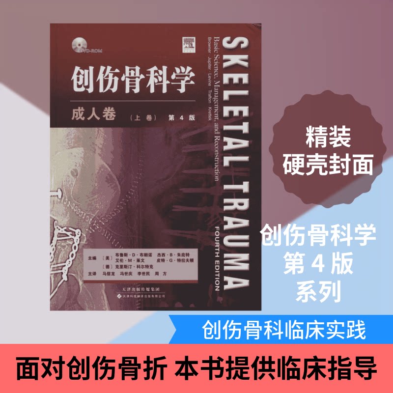 创伤骨科学(成人卷)(第4版)(上.下卷)(含光盘)(美)布鲁斯·D·布朗诺(Bruce D.Browner) 等 主编;马信龙 等 译 著9787543332997
