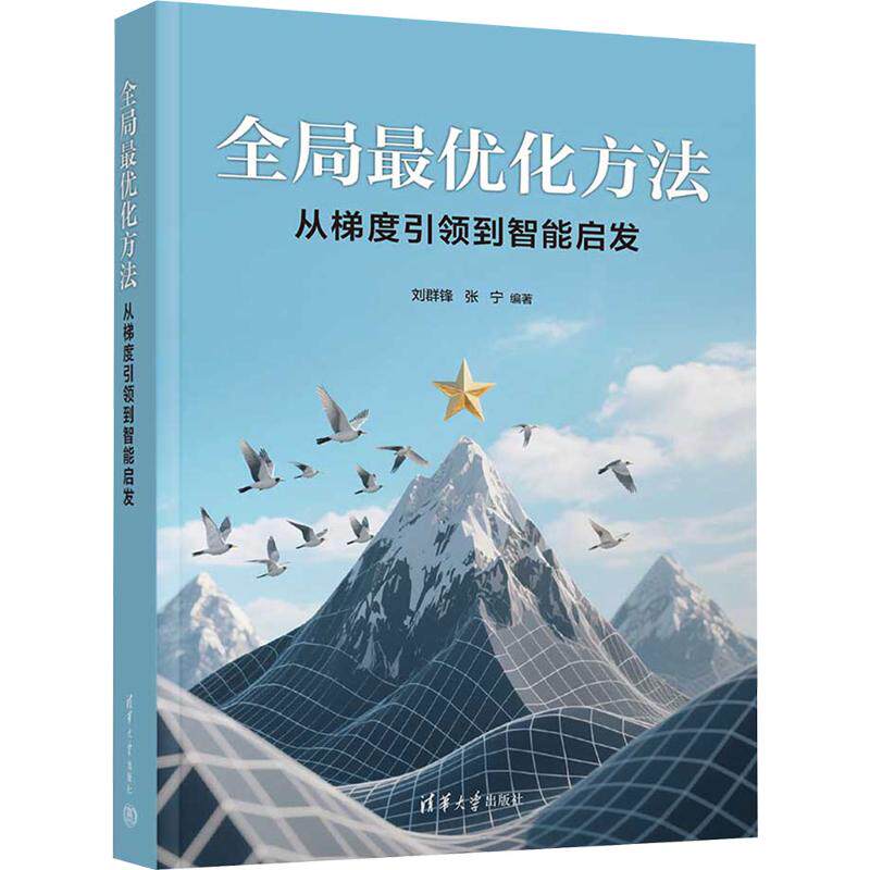 全局化方法 从梯度到智能启发刘群锋,张宁 编著 编9787302699705书籍\/杂志\/报纸//教材/教辅//教材/大学教材