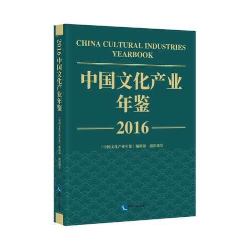 中文化业年鉴2016《中文化业年鉴》编辑部 组织编写9787513088084书籍\/杂志\/报纸/经济/经济理论