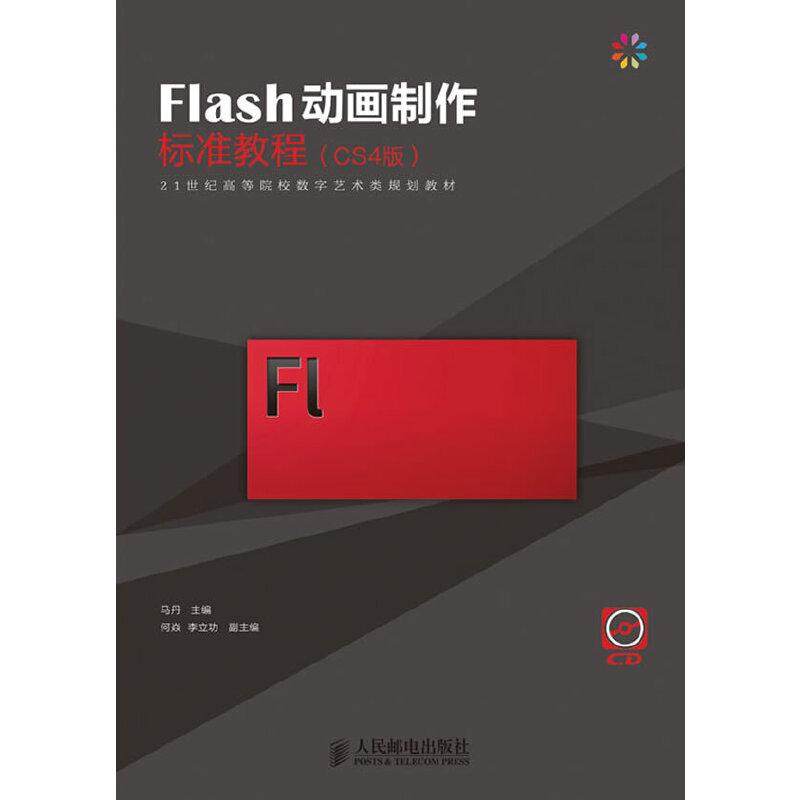 Flas制作标准教程(CS4版)马丹 主编9787115265203书籍\/杂志\/报纸/计算机/网络/设计/网页设计语言（新）
