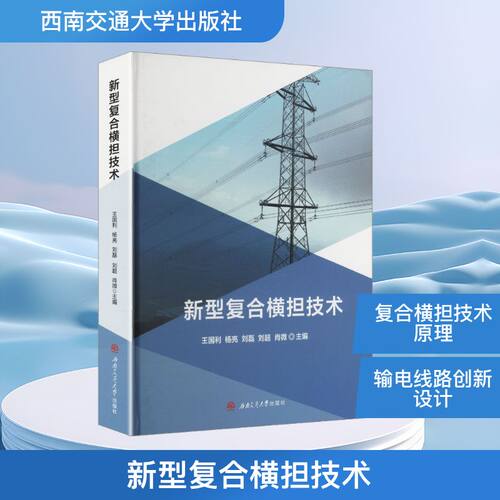 新型复合横担技术王国利 等 主编 编9787577404639书籍\/杂志\/报纸/工业/农业技术/电工技术/家电维修