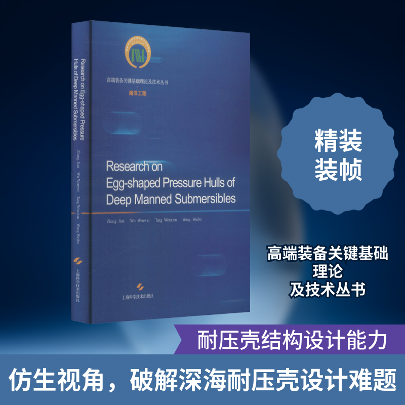 深海载入潜水器的蛋形耐压壳研究张建 等 著9787547847657书籍\/杂志\/报纸/自然科学/自然科学总论