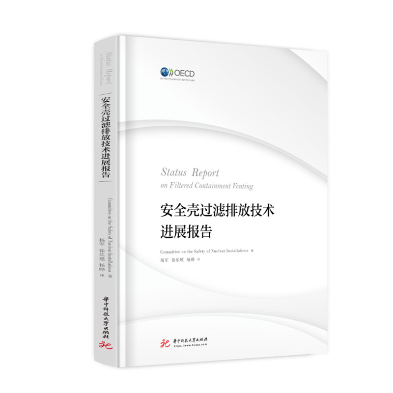 安全壳过滤排放技术进展报告核设施安全委员会（Committee on the Safety of Nuclear Installations）9787568072601