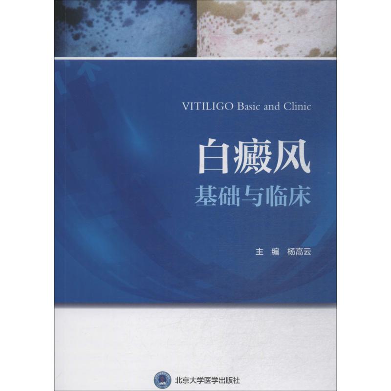 白癜风基础与临床杨高云主编9787565917721医学卫生/皮肤病学/病学