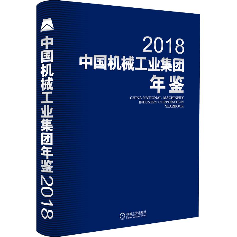 2018中国机械工业集团年鉴中国机械工业集团有限公司9787111615972书籍\/杂志\/报纸/经济/各部门经济