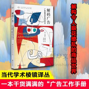 解码广告 广告的意识形态与含义(英)朱迪斯·威廉森9787305086175书籍\/杂志\/报纸/社会科学/社会科学总论