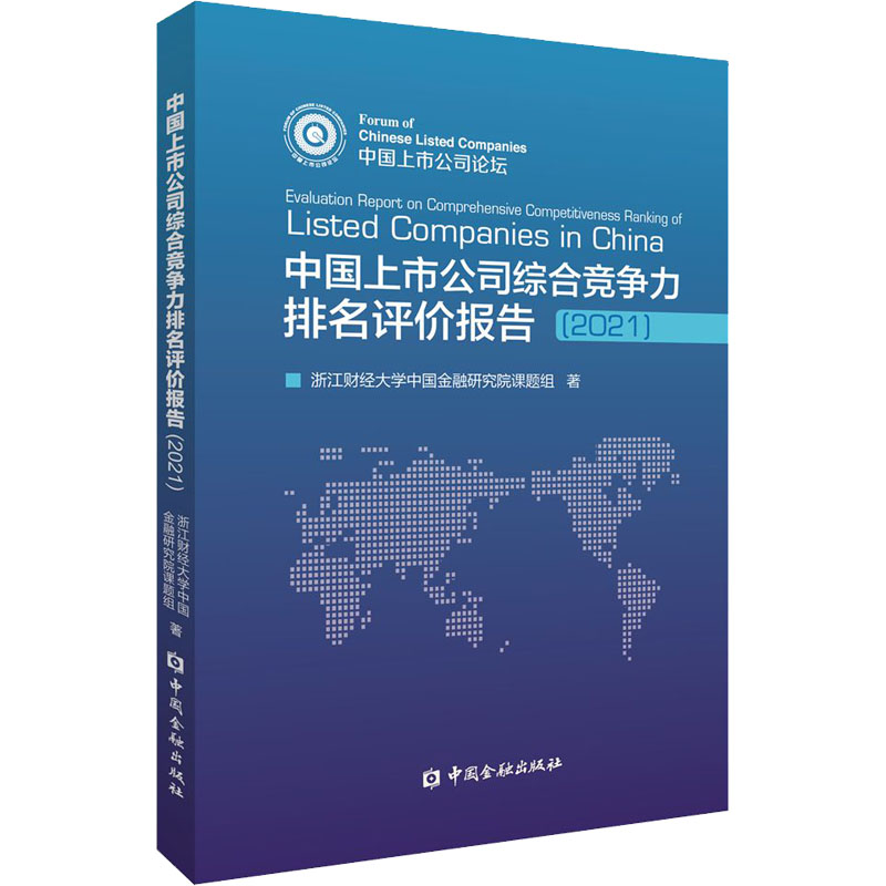 中国上市公司综合竞争力排名评价报告(2021)浙江财经大学中国金融研究院课题组9787522015514书籍\/杂志\/报纸/管理/企业管理
