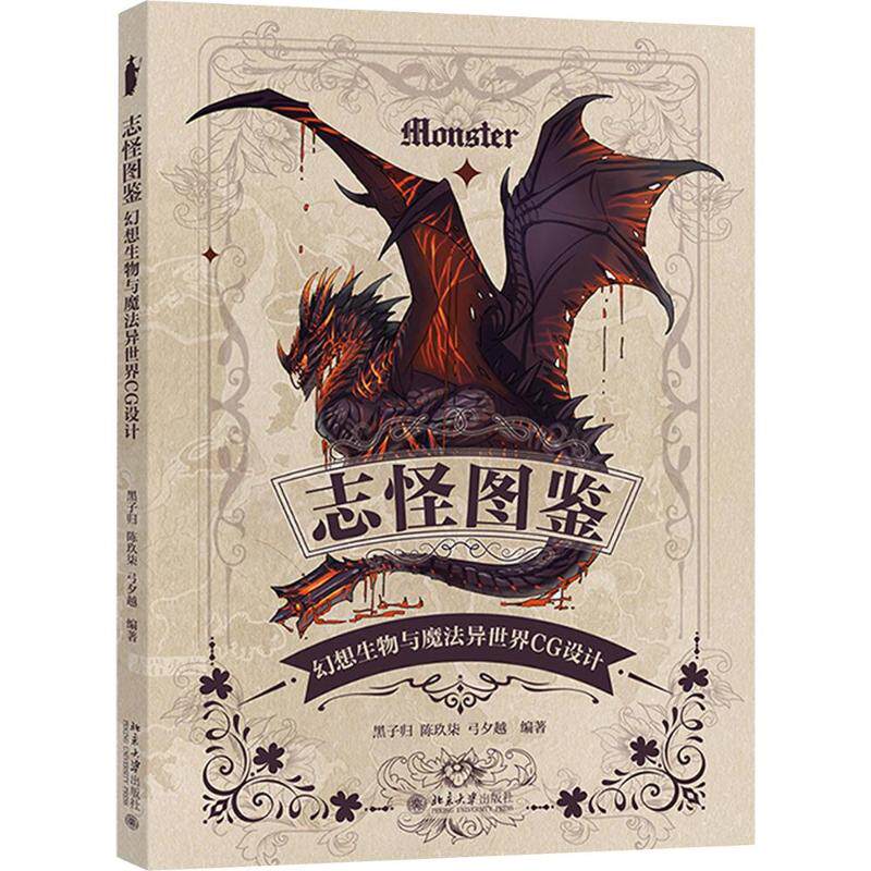志怪图鉴：幻想生物与魔法异世界CG设计黑子归,陈玖柒,弓夕越 编著 编9787301372692书籍\/杂志\/报纸/艺术/艺术