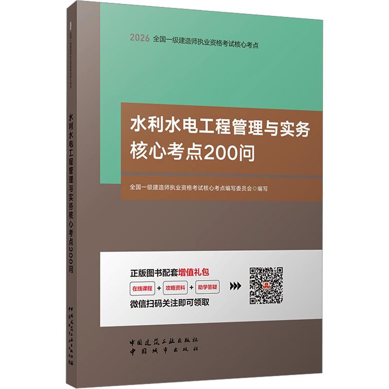 2026全国一级建造师执业资格/水利水电工程管理与实务核心考点200问全国一级建造师执业资格核心考点编写委员会 编写 编