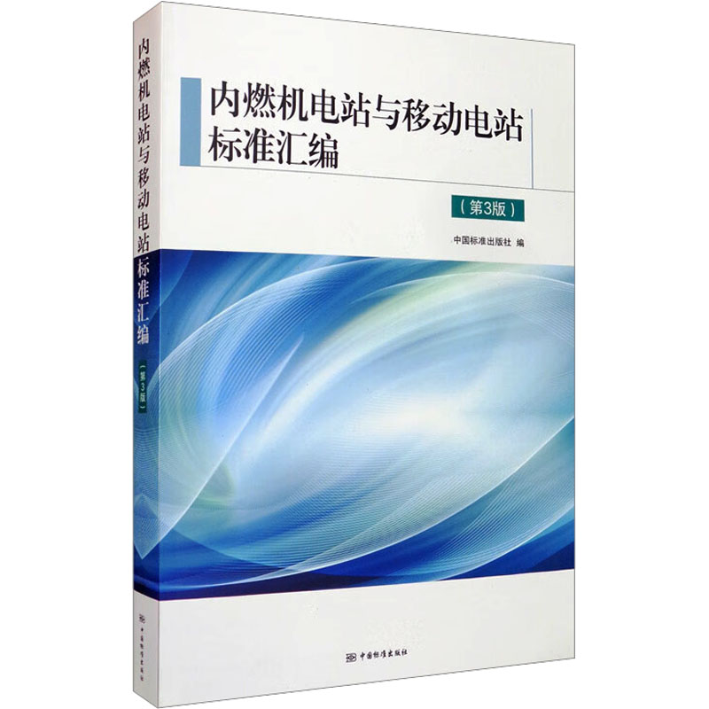内燃机电站与移动电站标准汇编(第3版)中国标准出版社 编9787506695220书籍\/杂志\/报纸/历史/世界史/欧洲史