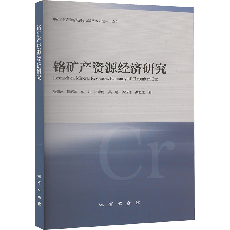 铬矿产资源经济研究张照志 等 著9787116133129书籍/杂志/报纸/经济/经济理论