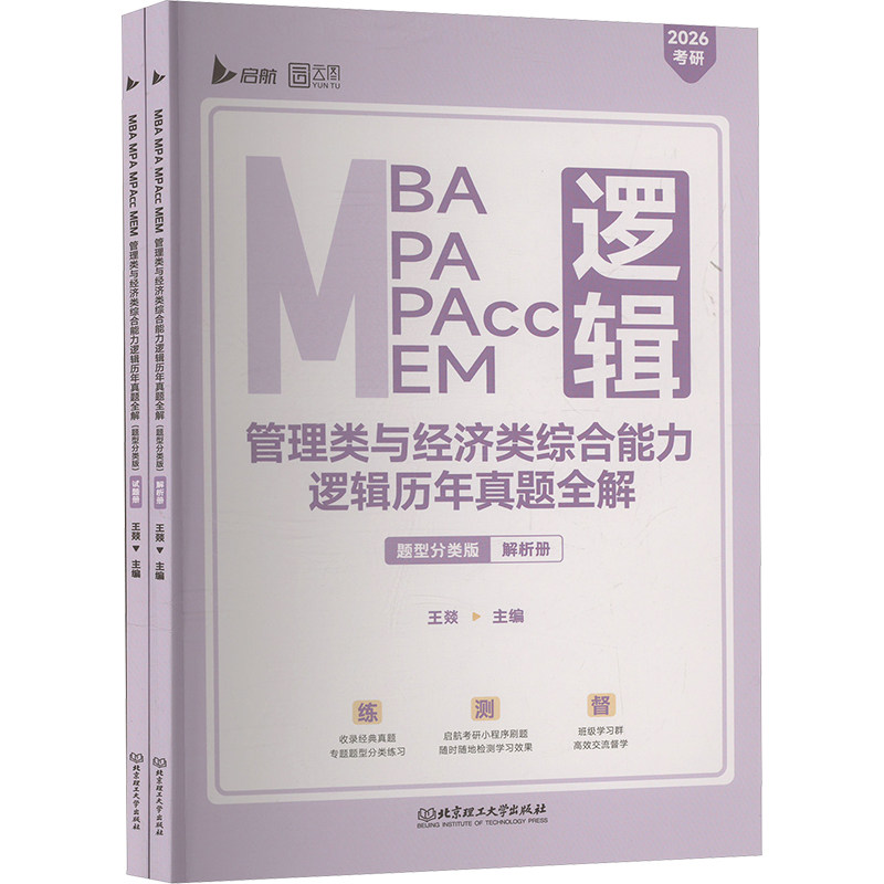 MBA MPA MPAcc MEM管理类与经济类综合能力逻辑历年真题全解 题型分类版 2026考研(全2册)王燚 编9787576322170,书籍/杂志/报纸,秘书资格证书考试,淘宝优惠券,粉丝福利购,淘宝优惠卷