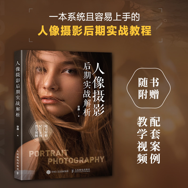 人像摄影后期实战解析李康 著9787115648853书籍\/杂志\/报纸/艺术/艺术理论(新)