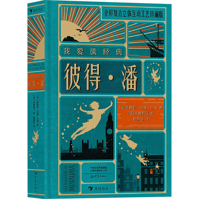 彼得·潘(英)詹姆斯·马修·巴里9787571103941书籍\/杂志\/报纸/儿童读物/童书/儿童文学