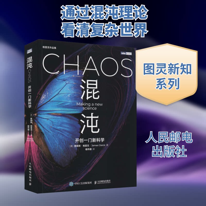 混沌 开创一门(美)詹姆斯·格雷克 著 楼伟珊 译9787115566287书籍\/杂志\/报纸/医学卫生/药学
