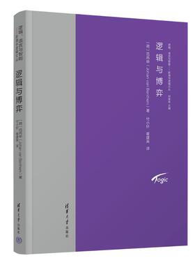 逻辑与博弈[荷]范丙申（Johan van Benthem）著，付小轩、崔建英 译 著9787302689843书籍\/杂志\/报纸/哲学和宗教/逻辑学