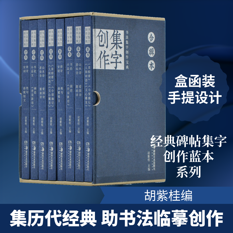 书法集字创作宝典合辑本(全8册)胡紫桂 编9787535686596书籍\/杂志\/报纸/艺术/书法/篆刻/字帖书籍