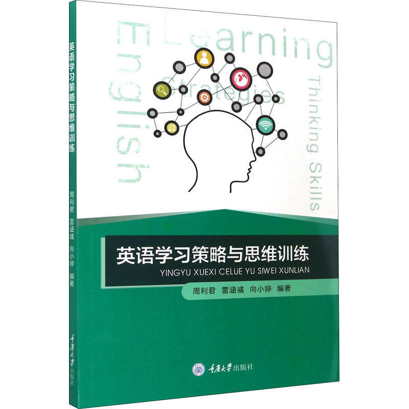 英语策略与思维训练周利君,雷涵彧,向小婷 编9787568925525书籍\/杂志\/报纸/外语/语言文字/实用英语/英语方法