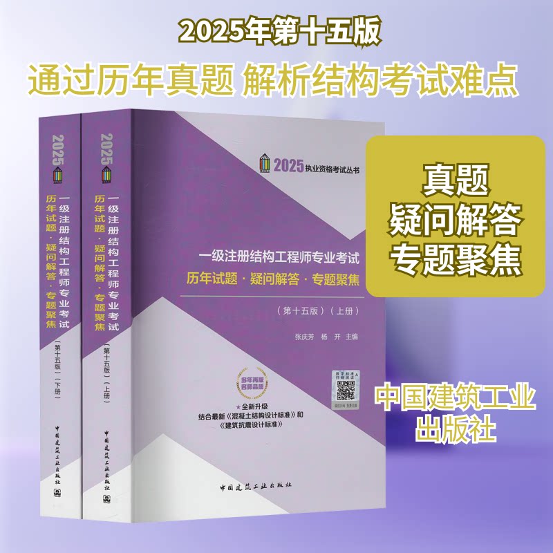 一级注册结构专业历年试题·疑问解答·专题聚焦(第十五版) 2025(全2册)张庆芳,杨开 编9787112308446