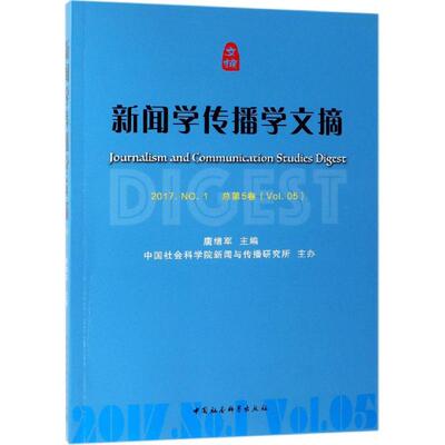 新闻学传播学文摘(2017年.N1总第5卷)编者:唐绪军 著9787520342193书籍\/杂志\/报纸//教材/教辅//教材/大学教材