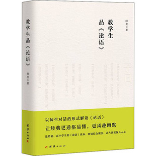 教学生品《论语》阿奎 著9787512689633书籍\/杂志\/报纸/哲学和宗教/哲学知识读物