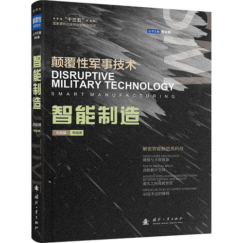 智能制造刘亚威 等 编9787118130737书籍\/杂志\/报纸/自然科学/科学技术