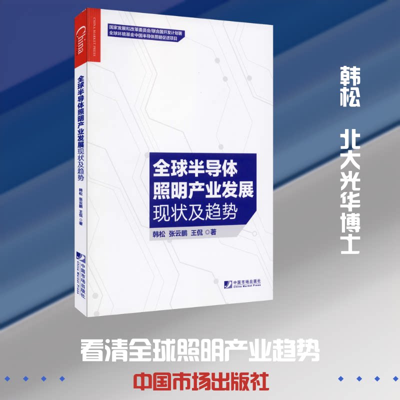 全球半导体照明产业发展现状及趋势韩松,张云鹏,王侃 著9787509218976书籍\/杂志\/报纸/经济/经济理论