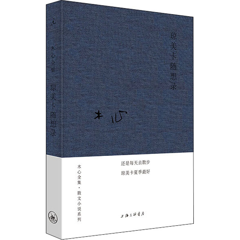 琼美卡随想录木心 著9787542669056书籍\/杂志\/报纸/文学/文学作品集