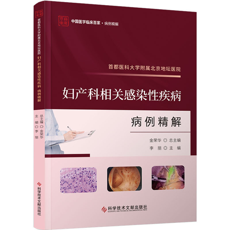首都医科大学附属北京地坛医院妇产科相关感染疾病病例精解李丽 编9787523511831书籍\/杂志\/报纸/医学卫生/妇产科学