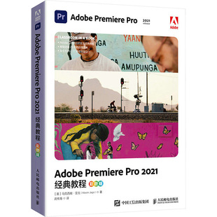 Adobe Premiere Pro2021经典教程 彩色版(英)马克西姆·亚戈 著 武传海 译9787115583628
