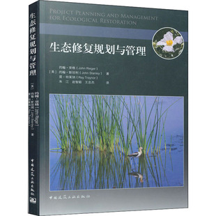 生态修复规划与管理(美)约翰·里格,(美)约翰·斯坦利,(美)雷·特莱纳 著 朱江,赵志聪,王忠杰 译9787112265190