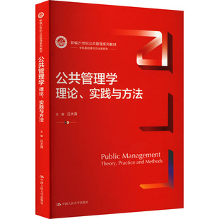 公共管理学 理论、实践与方法汪大海,刘金发,钟振明 编9787300322100书籍\/杂志\/报纸//教材/教辅//教材/大学教材