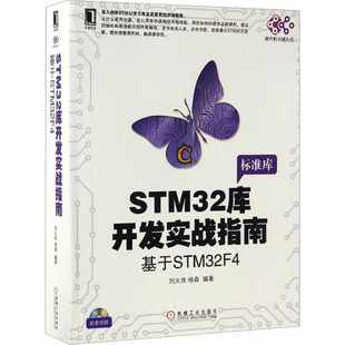 基于STM32F4刘火良 STM32库开发实战指南 杨森编著9787111557456计算机 网络 数据库