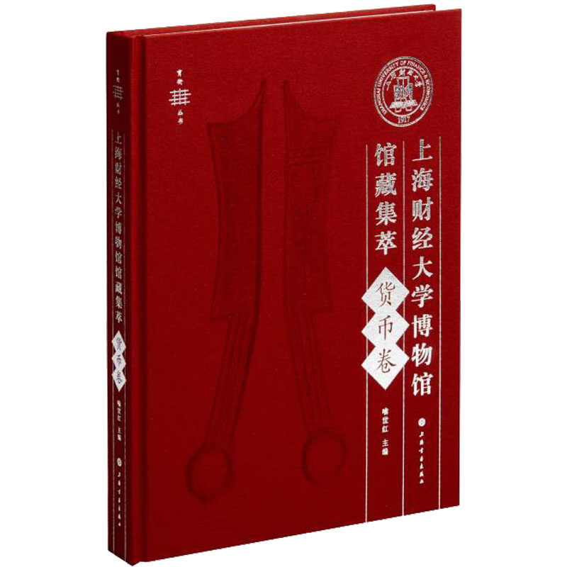 上海财经大学博物馆馆藏集萃 货币卷喻世红 编9787547925973书籍\/杂志\/报纸/艺术/收藏鉴赏