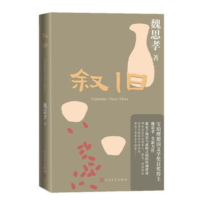 叙旧魏思孝 著9787020193684书籍\/杂志\/报纸/文学/现代/当代文学