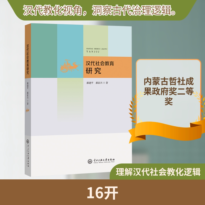 汉代社会教育研究郝建平,郝家兴 著 著9787566025203书籍\/杂志\/报纸/社会科学/社会科学总论